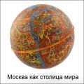 Глобус Москвы