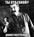 И даже Сталин...